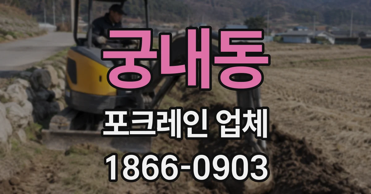 궁내동 포크레인 업체