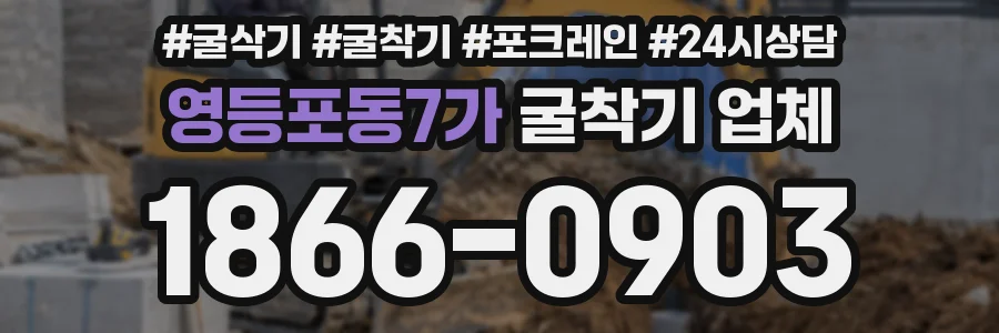 영등포동7가 굴착기 업체