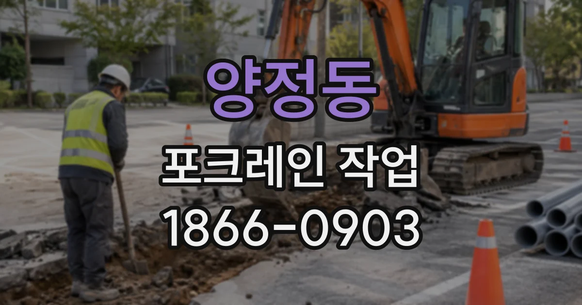 양정동 포크레인작업