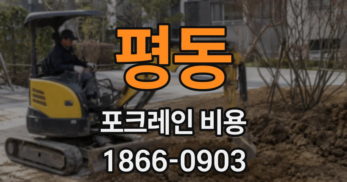 평동 포크레인 비용