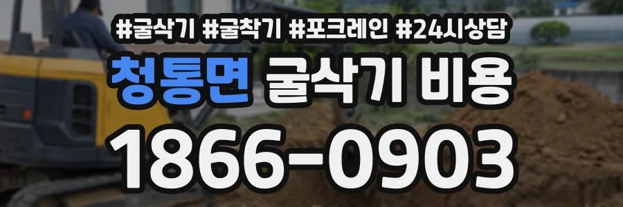 청통면 굴삭기비용 상담 전화 1866-0903