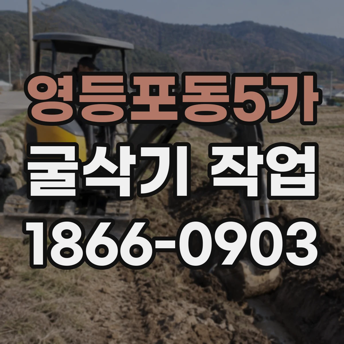 영등포동5가 굴삭기 작업