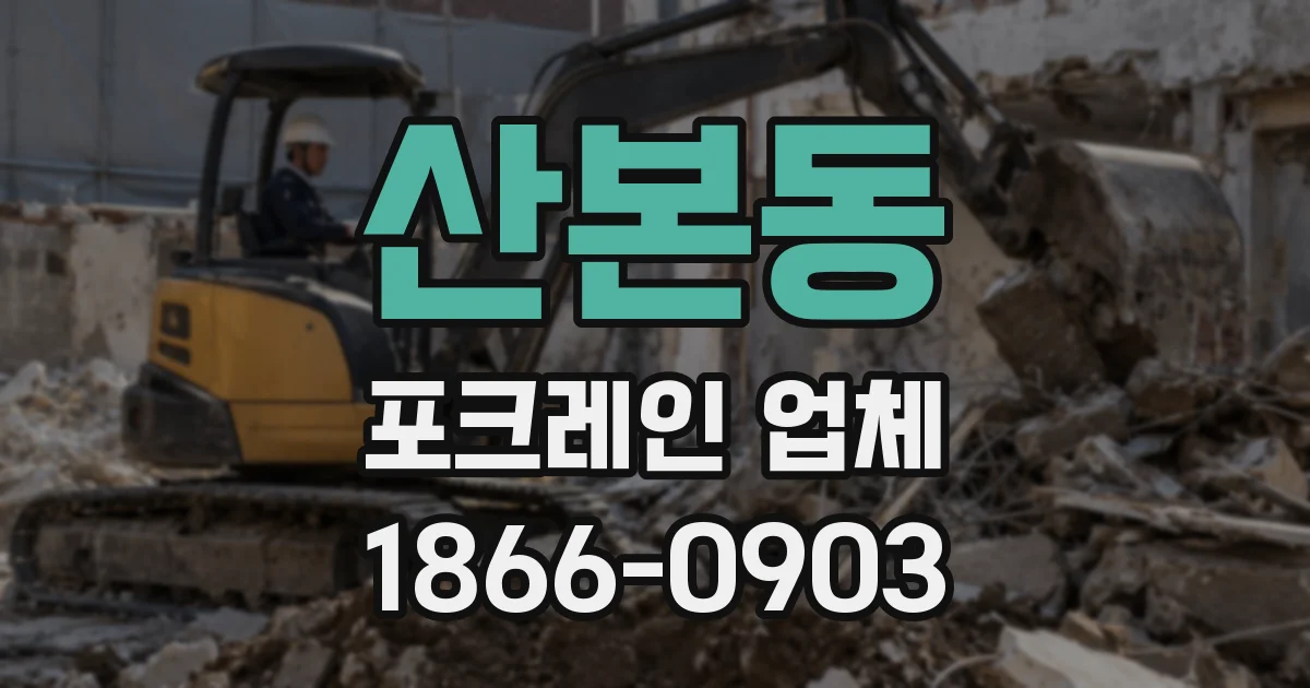 산본동 포크레인 업체
