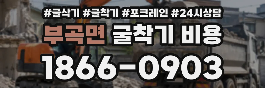 부곡면 굴착기비용 상담 전화 1866-0903