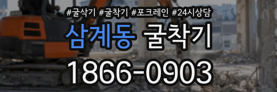 삼계동 굴착기 상담 전화 1866-0903