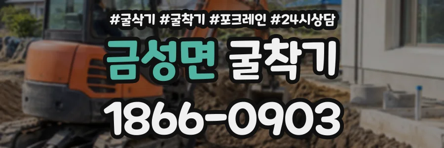 금성면 굴착기 상담 전화 1866-0903