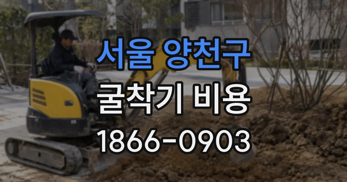 서울 양천구 굴착기 비용