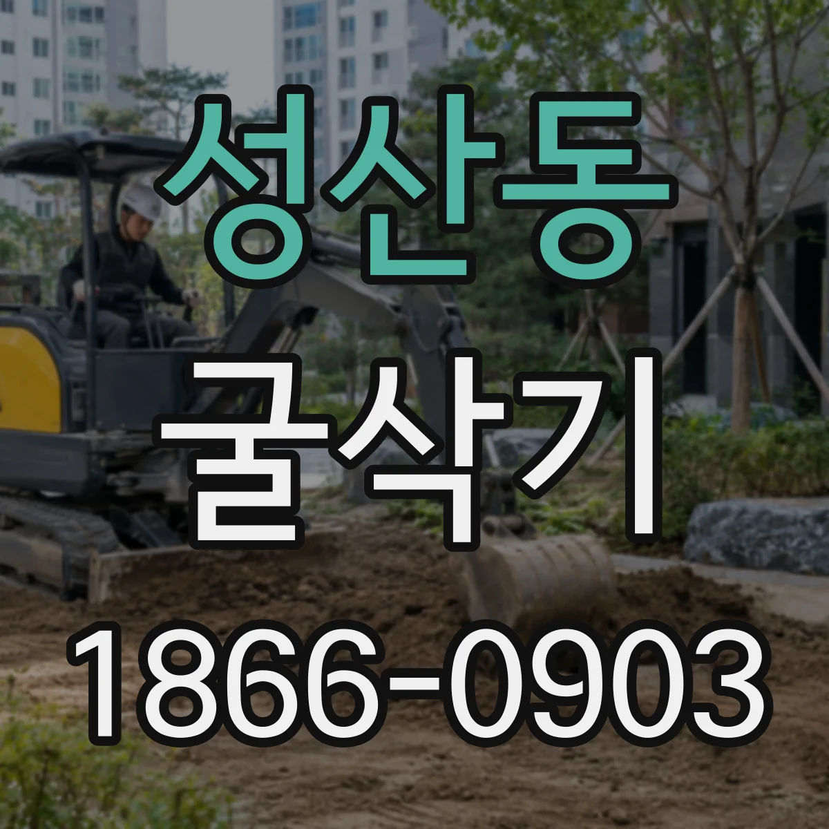 성산동 굴삭기
