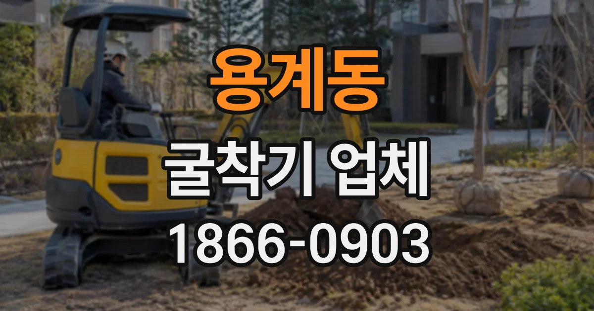 용계동 굴착기업체