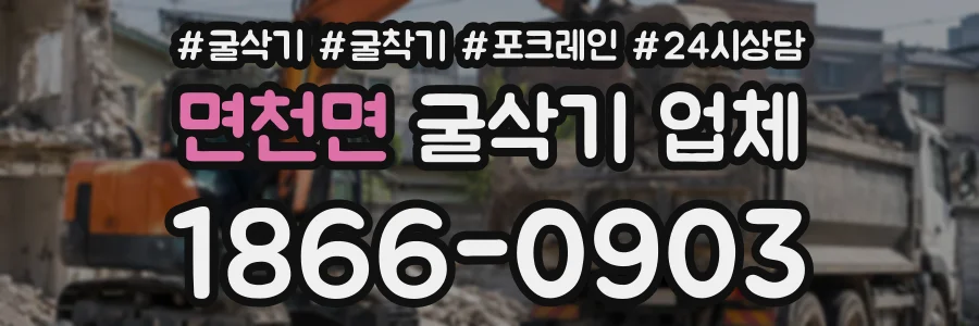 면천면 굴삭기업체 상담 전화 1866-0903
