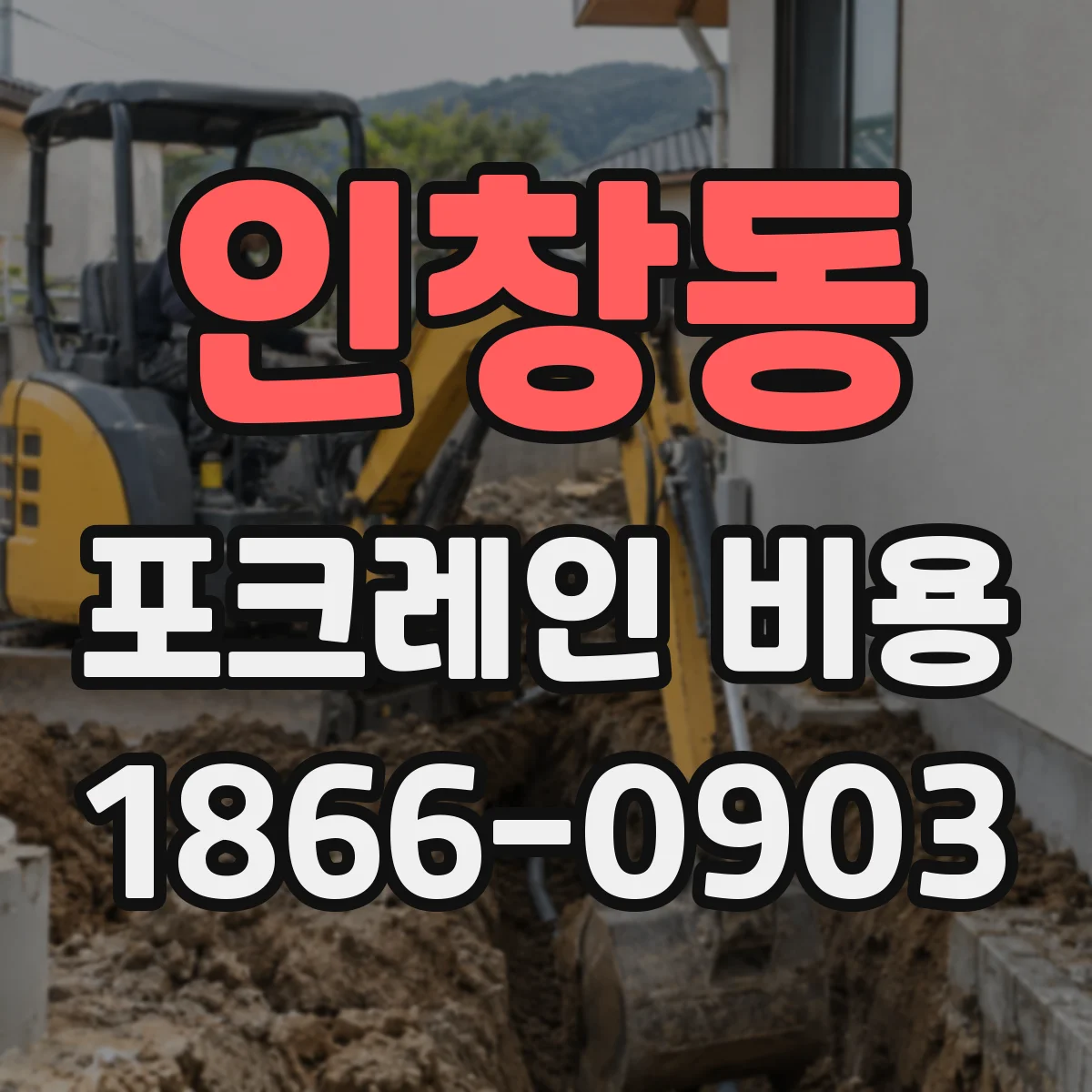 인창동 포크레인 비용