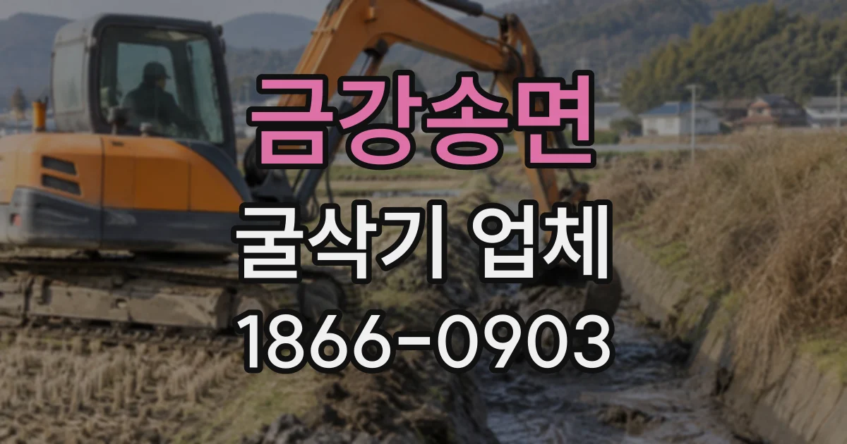 금강송면 굴삭기업체