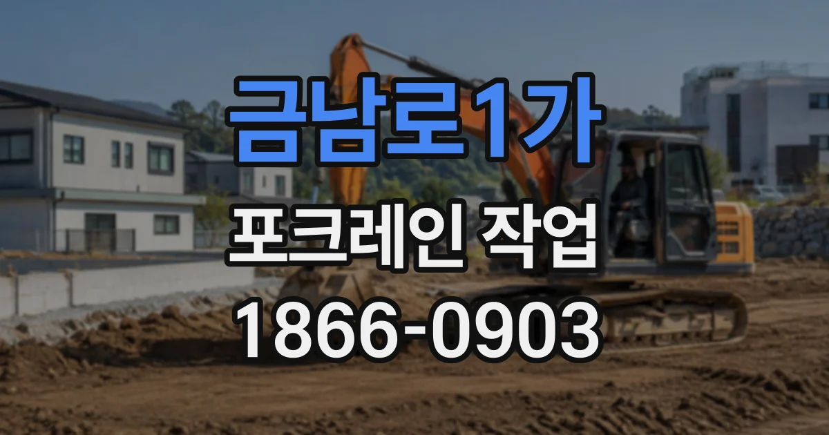 금남로1가 포크레인작업