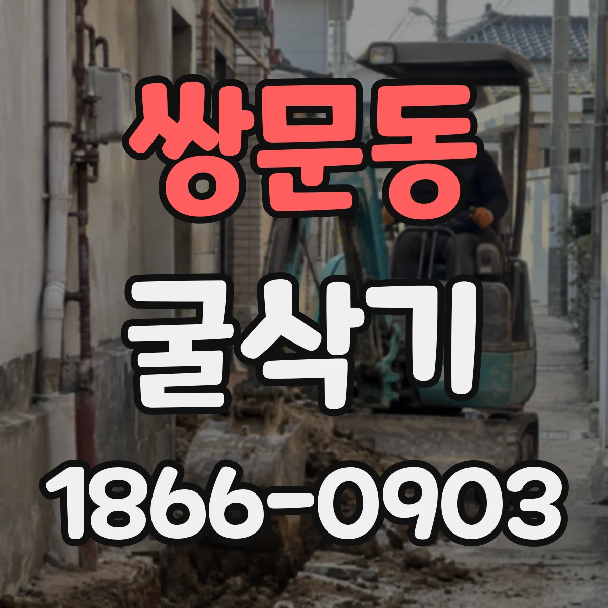 쌍문동 굴삭기