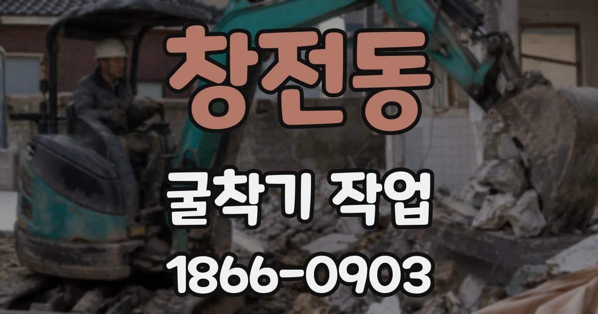 창전동 굴착기 작업