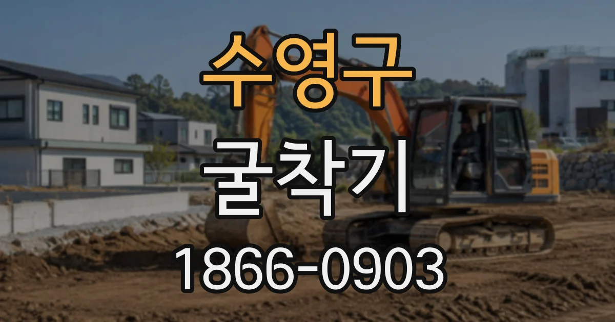 수영구 굴착기