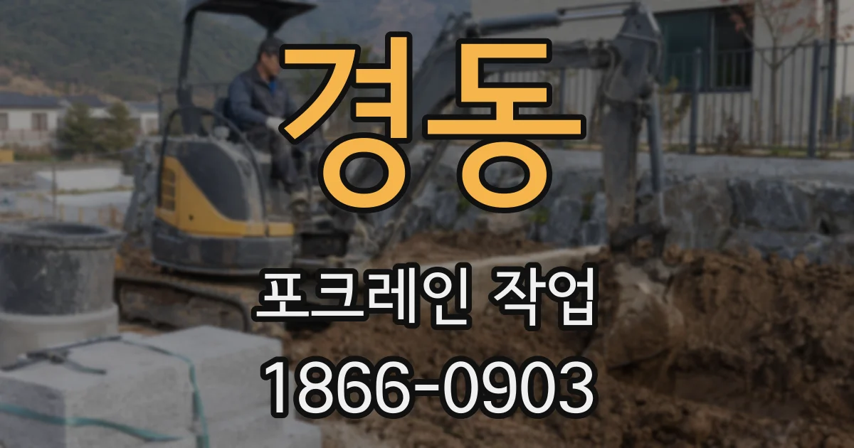 경동 포크레인 작업