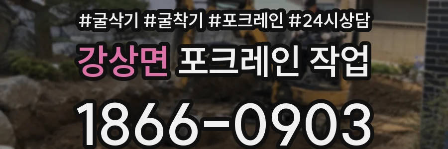 강상면 포크레인 작업