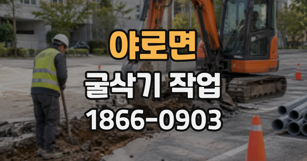 야로면 굴삭기작업