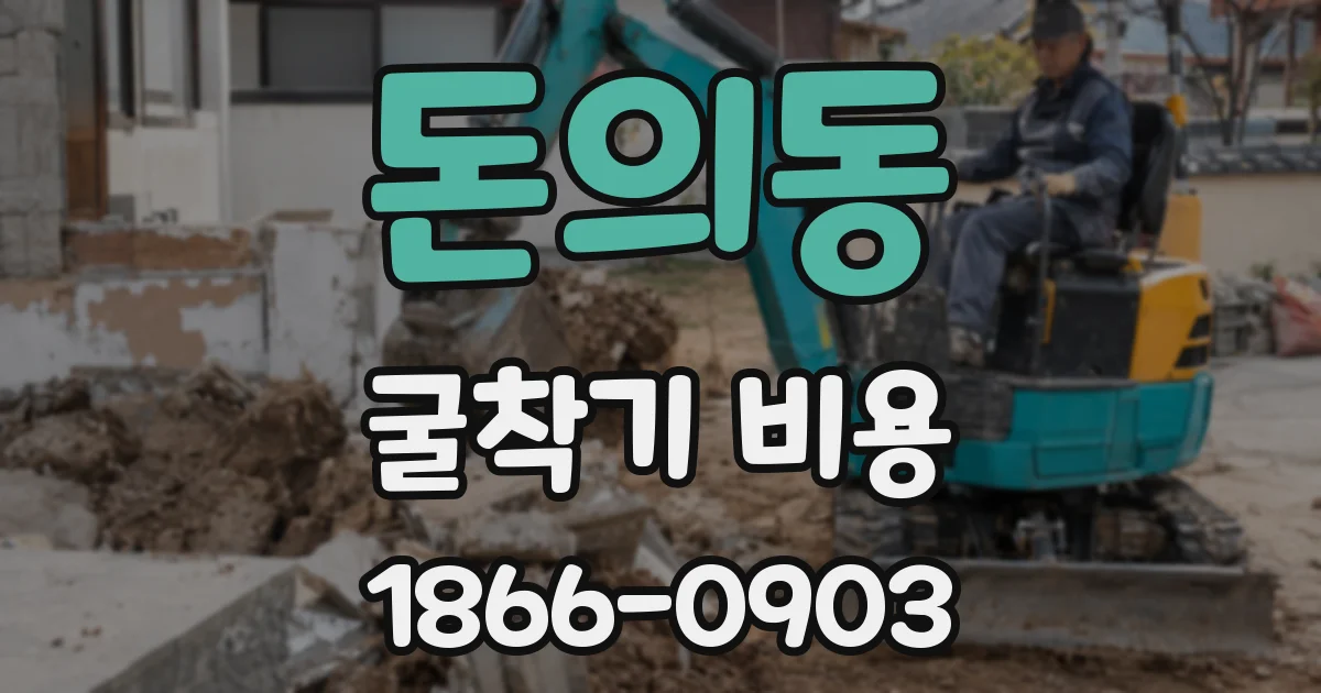 돈의동 굴착기 비용