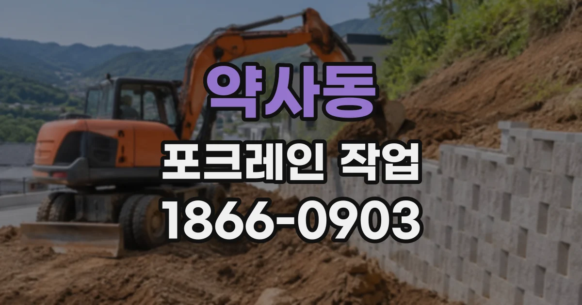 약사동 포크레인작업