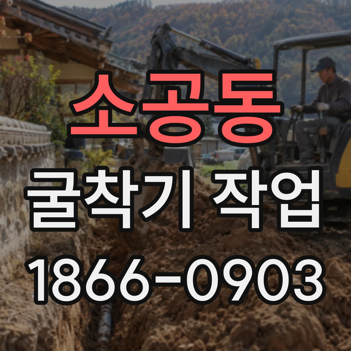 소공동 굴착기 작업