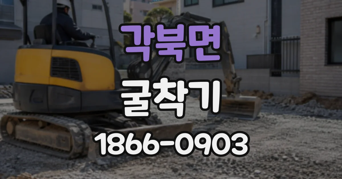 각북면 굴착기