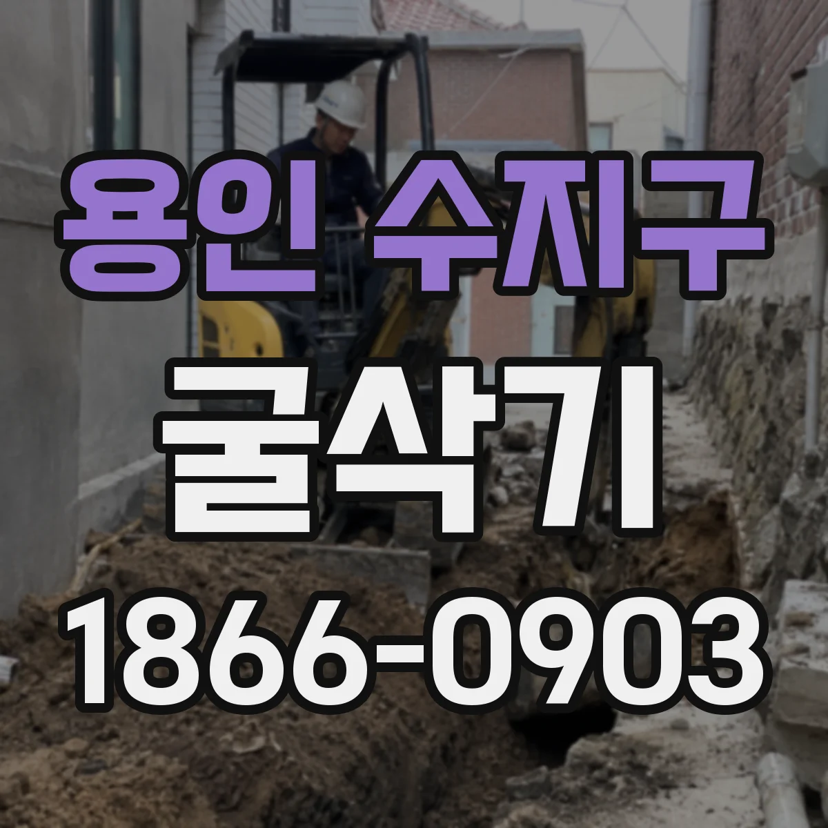 용인 수지구 굴삭기
