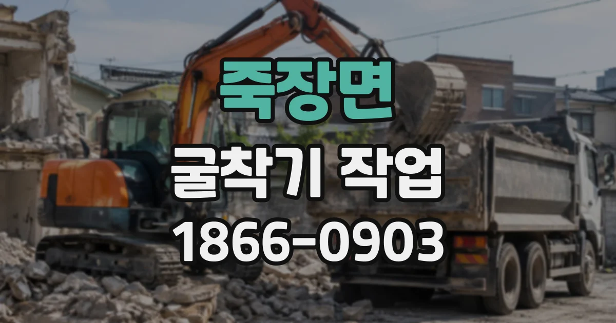 죽장면 굴착기작업