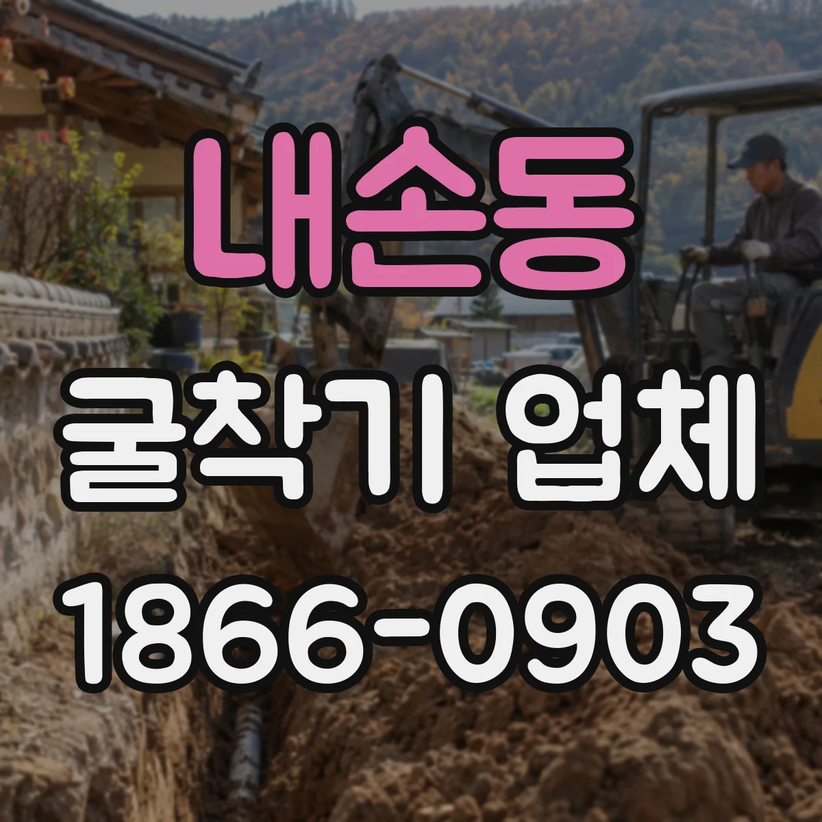 내손동 굴착기 업체
