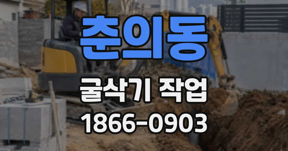 춘의동 굴삭기 작업