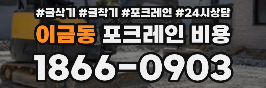 이금동 포크레인비용 상담 전화 1866-0903
