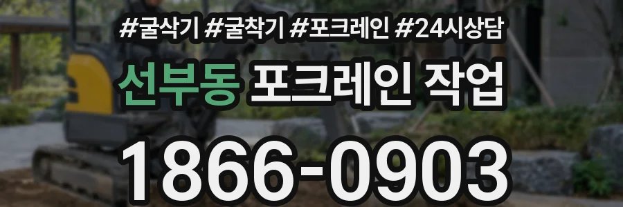 선부동 포크레인 작업