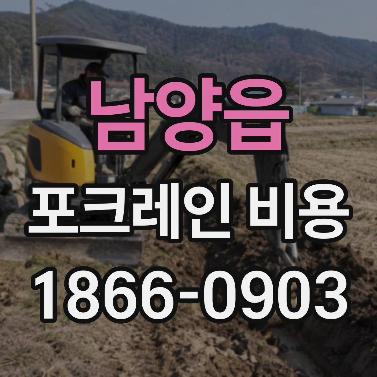 남양읍 포크레인 비용