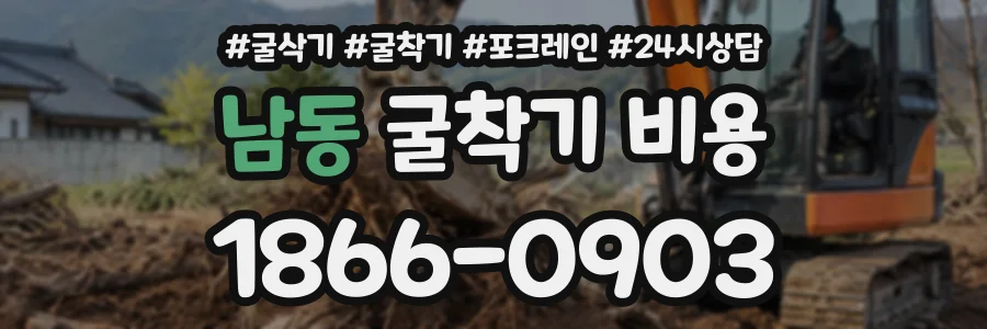 남동 굴착기비용 상담 전화 1866-0903