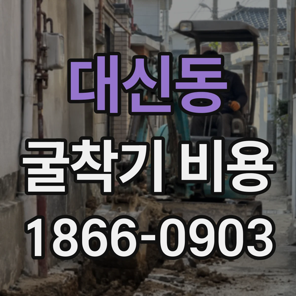 대신동 굴착기 비용