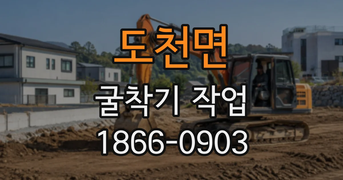 도천면 굴착기작업