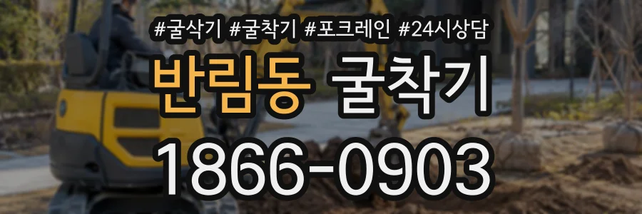 반림동 굴착기 상담 전화 1866-0903
