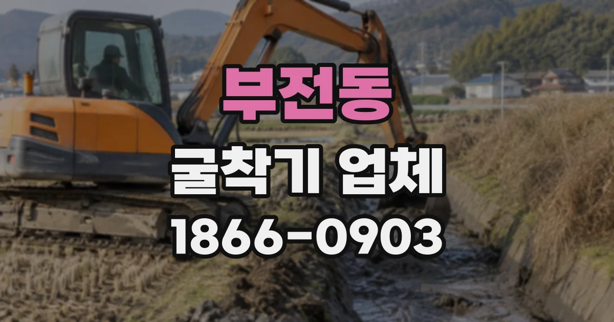 부전동 굴착기업체