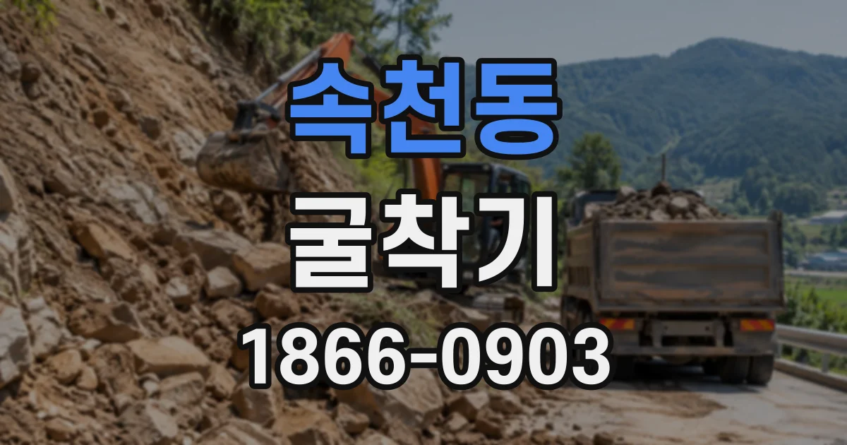 속천동 굴착기