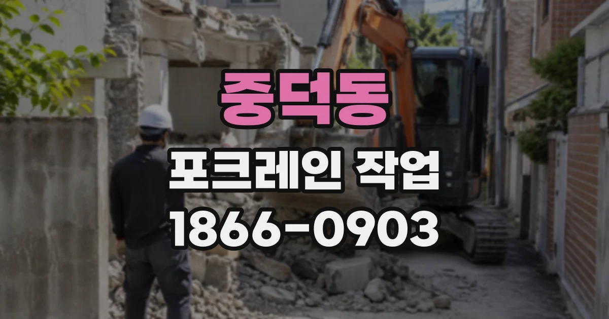 중덕동 포크레인작업