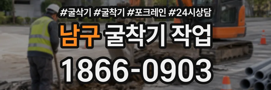 남구 굴착기작업 상담 전화 1866-0903