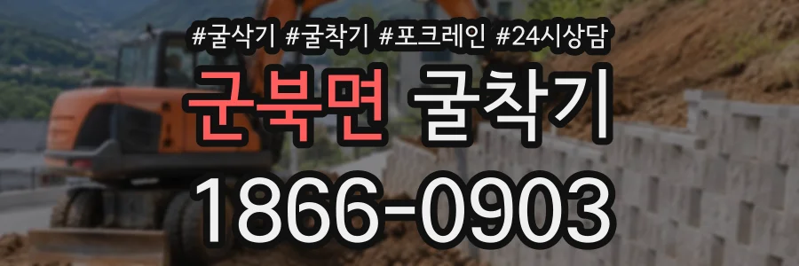 군북면 굴착기 상담 전화 1866-0903