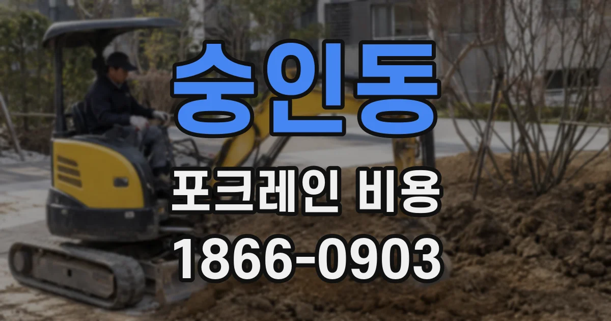 숭인동 포크레인 비용