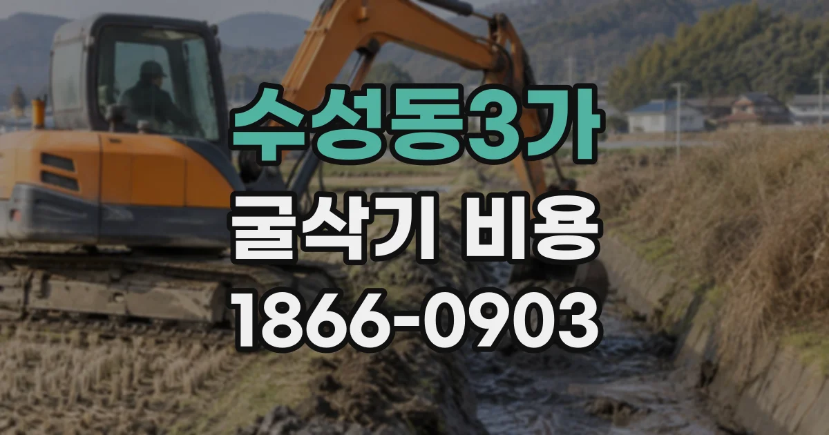 수성동3가 굴삭기비용