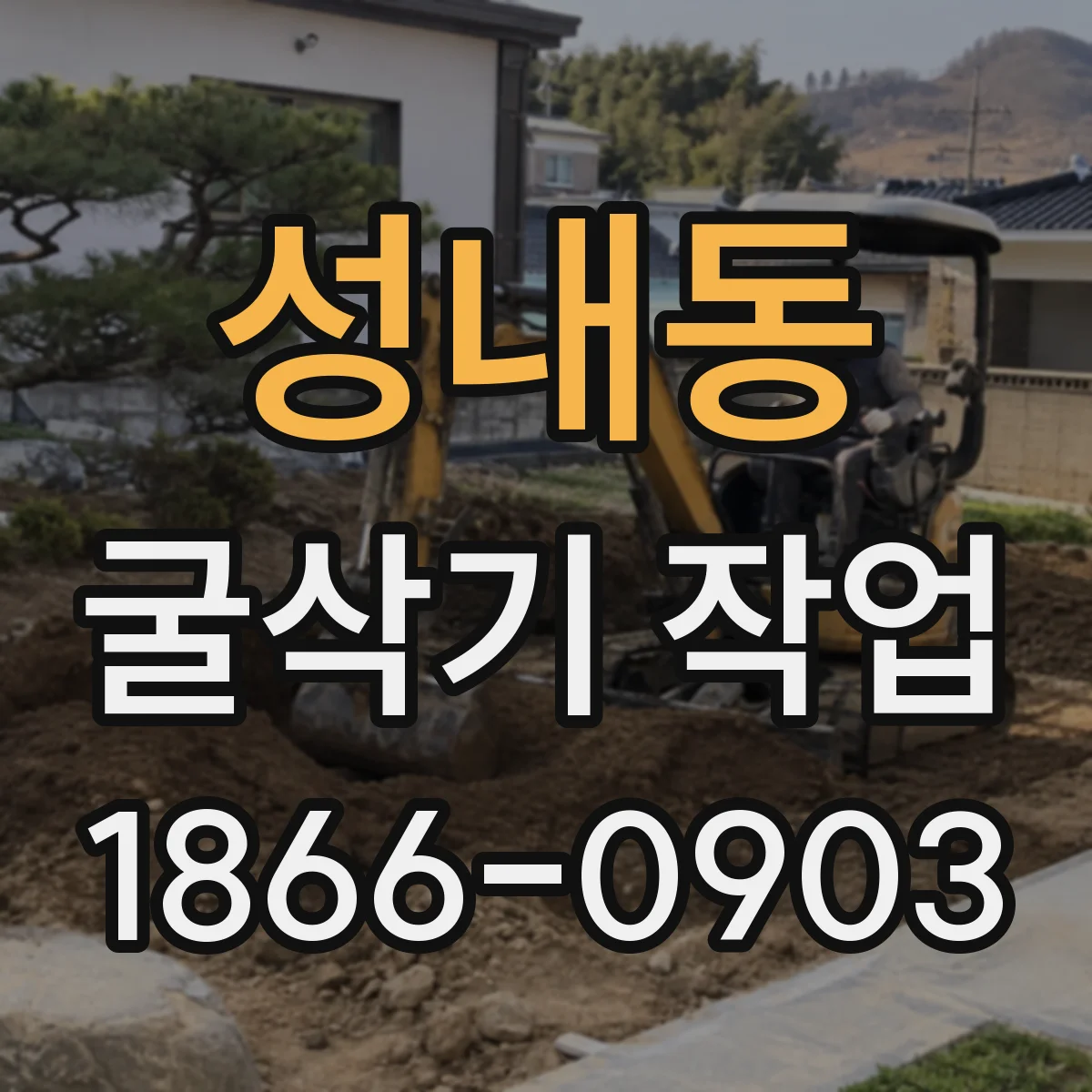 성내동 굴삭기 작업