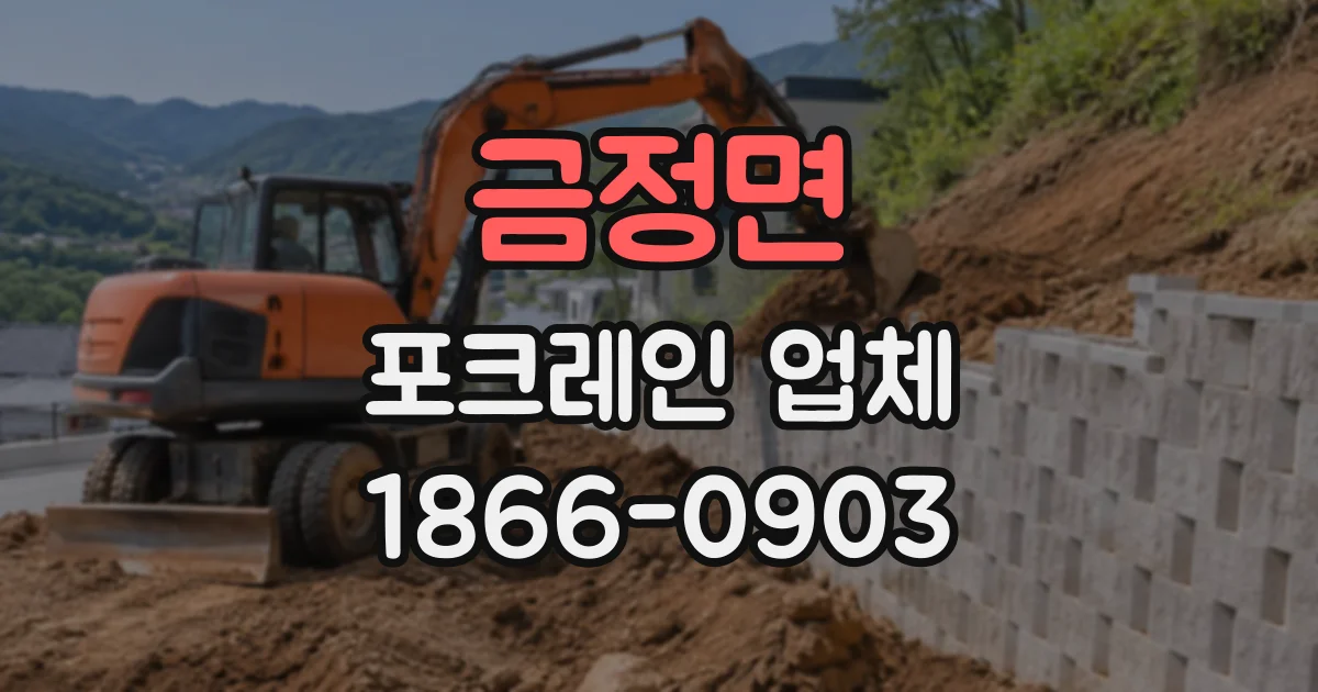 금정면 포크레인업체