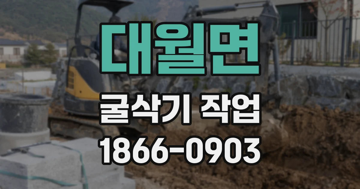 대월면 굴삭기 작업