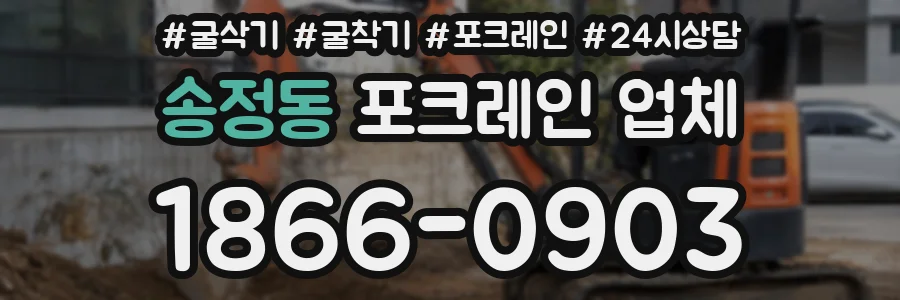 송정동 포크레인 업체