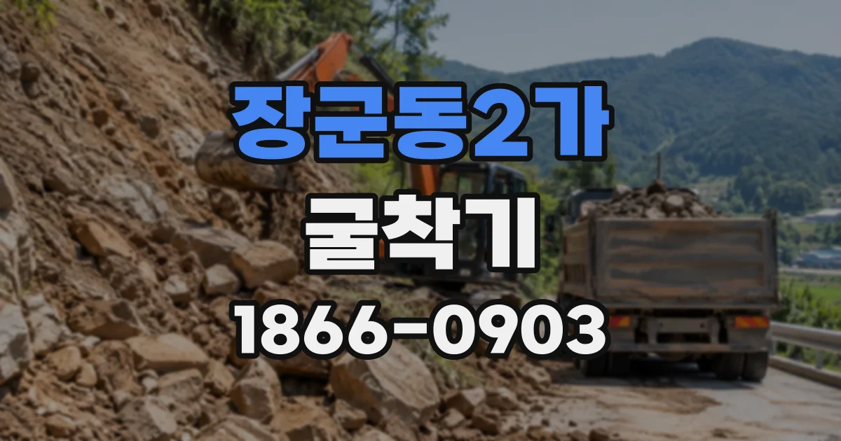 장군동2가 굴착기